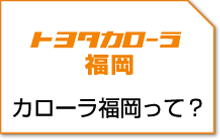 カローラ福岡って？