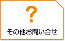 その他お問い合わせ