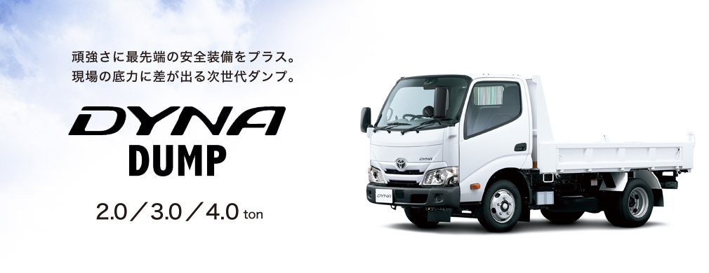 ダイナダンプ