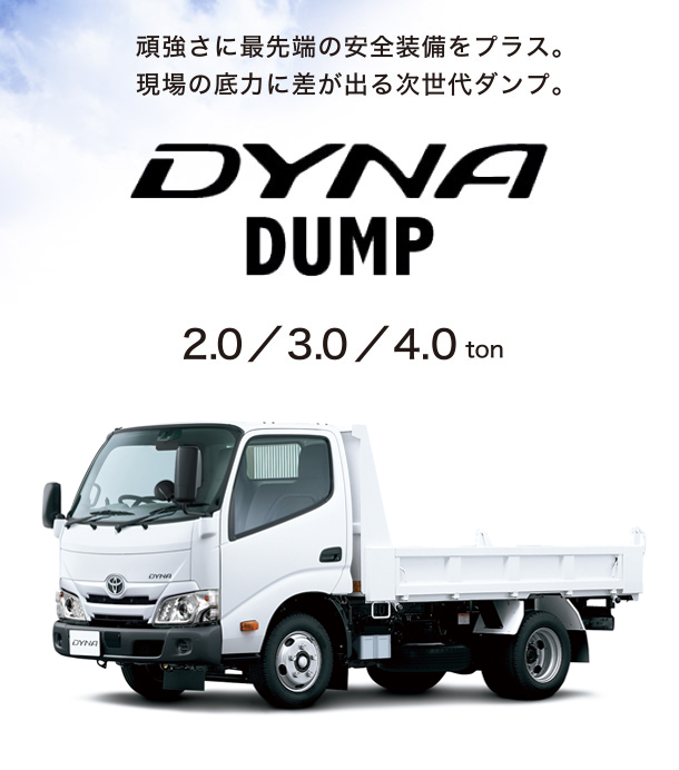 ダイナダンプ