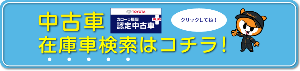 中古車をさがす トヨタカローラ福岡 C Hr アクア プリウスなど のハイブリッド車はトヨタカローラ福岡へ