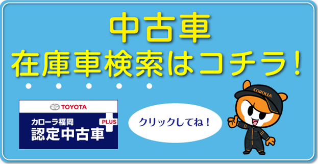 中古車をさがす トヨタカローラ福岡 C Hr アクア プリウスなど のハイブリッド車はトヨタカローラ福岡へ