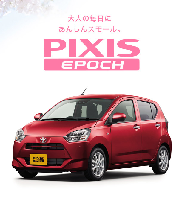 ピクシス エポック
