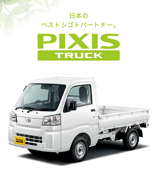 ピクシス トラック