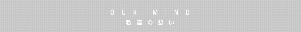 OUR MIND -私達の思い-