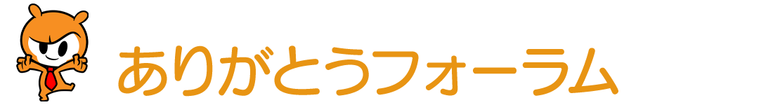 ありがとうフォーラム