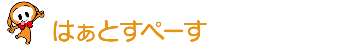 はぁとすぺーす