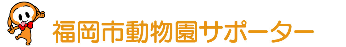 福岡市動物園サポーター