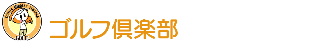 ゴルフ倶楽部