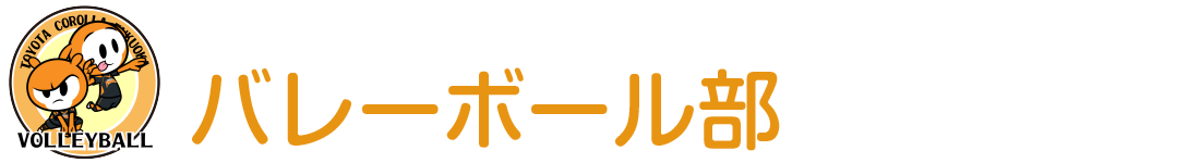 バレー部