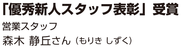 森木 静丘さん（もりき しずく）