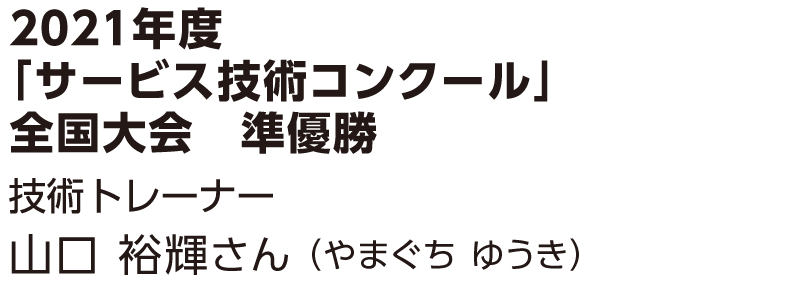 山口 裕輝さん(やまぐち ゆうき)