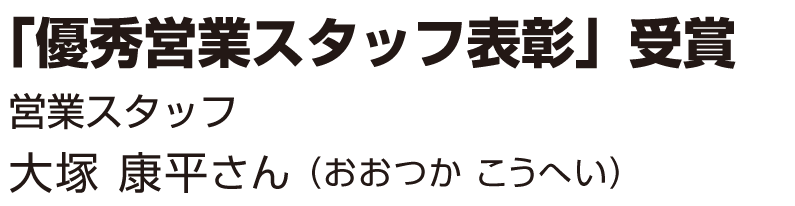 大塚 康平さん(おおつか こうへい)