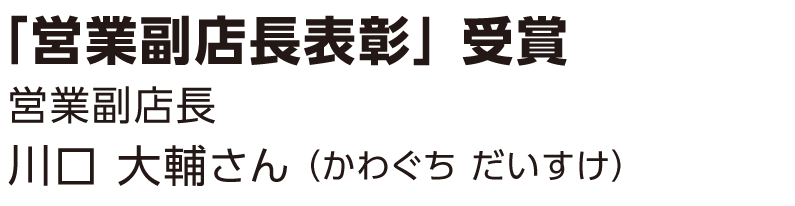 川口 大輔さん（かわぐち だいすけ）