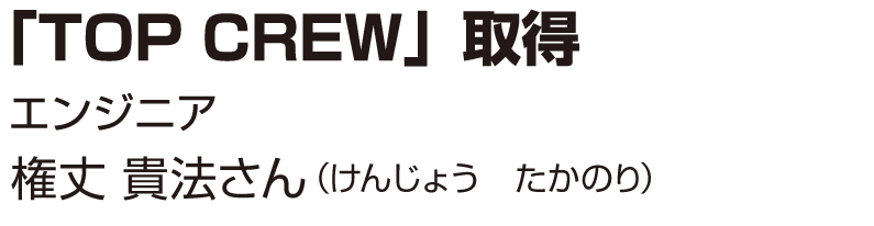 「TOP CREW」取得東那珂店エンジニアリーダー久米 洋児さん（くめ ようじ）