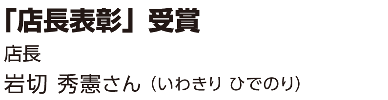 岩切 秀憲さん（いわきり ひでのり）