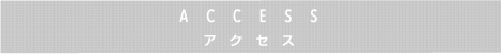 ACCESS -アクセス-