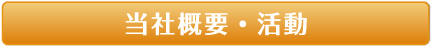 当社概要と活動