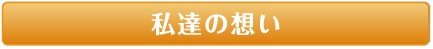 私達の想い