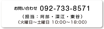 お問い合せ 092-733-8571 （担当：西本・白濱・井上・西村・深江）（火曜日〜土曜日 10:00〜18:00）