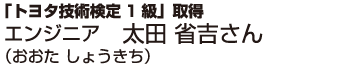 「トヨタ技術検定1級」取得東那珂店エンジニア太田 省吉さん（おおた しょうきち）