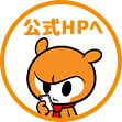 公式HPへ