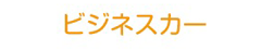 ビジネスカー