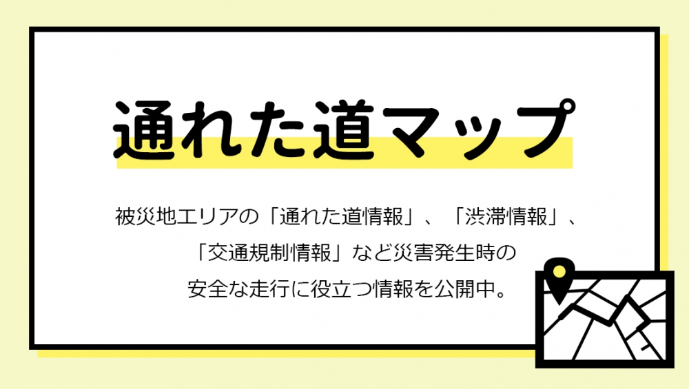 災害発生時の安全な走行に役立つ情報を公開中!