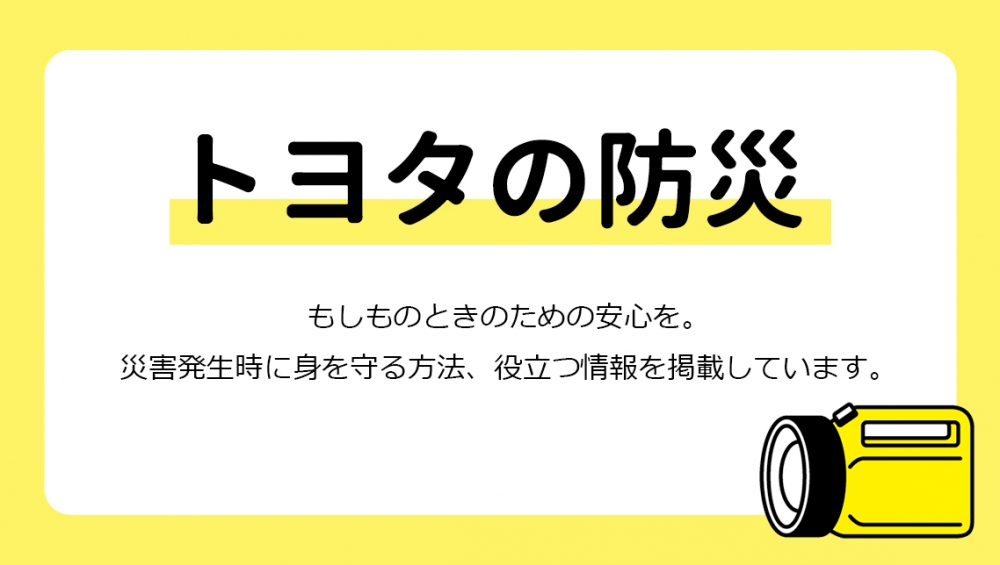 災害発生時に身を守る方法、役立つ情報を掲載!