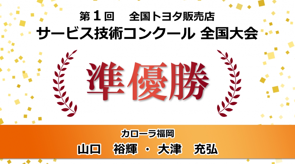 カローラ福岡は確かなサービスをお届けします