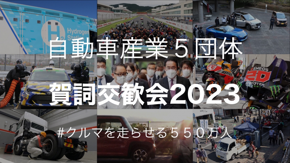 自動車業界の年頭メッセージ
